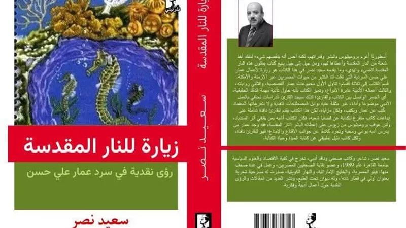 «زيارة للنار المقدسة».. كتاب لـ«سعيد نصر» يقدم رؤى نقدية لروايات 