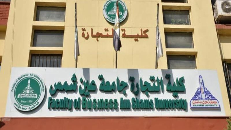 كلية التجارة جامعة