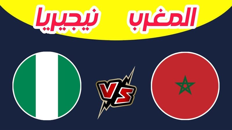 بث مباشر المغرب ونيجيريا