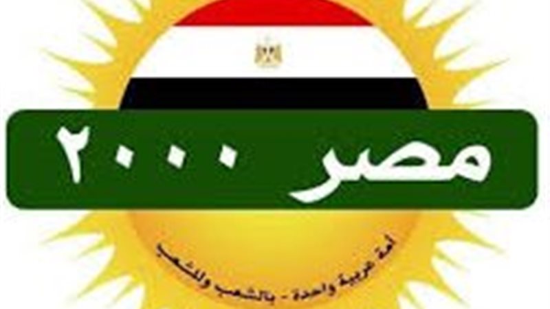 حزب مصر 2000
