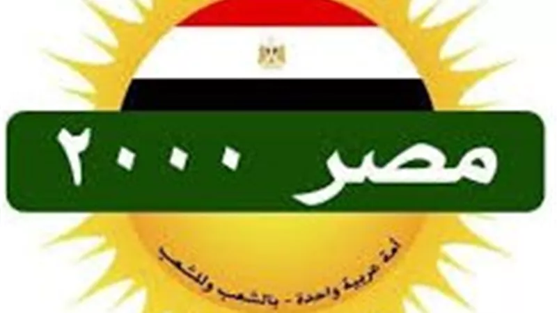   حزب مصر 2000: رئاسة مصر لوزراء الشباب والرياضة العرب ترسيخ لريادتها الإقليمية