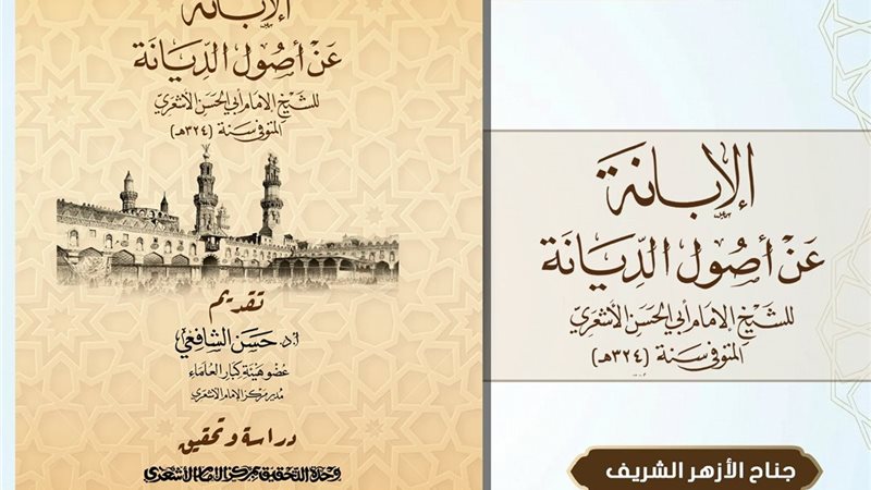 الإبانة عن اول الديانة