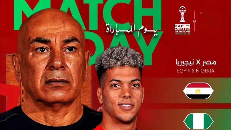 مشاهدة مباراة مصر ونيجيريا في كأس الأمم الأفريقية 