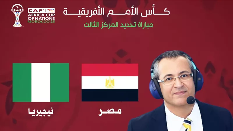 مشاهدة بث مباشر مصر ونيجيريا في كأس الأمم الأفريقية 