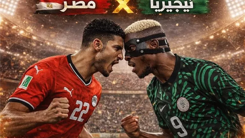 رابط مباشر مصر ونيجيريا في كأس الأمم الأفريقية 
