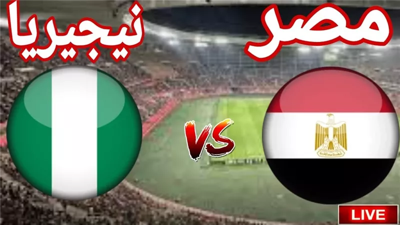 مباشر الآن مصر ونيجيريا شاهد بدون تقطيع في أمم أفريقيا 