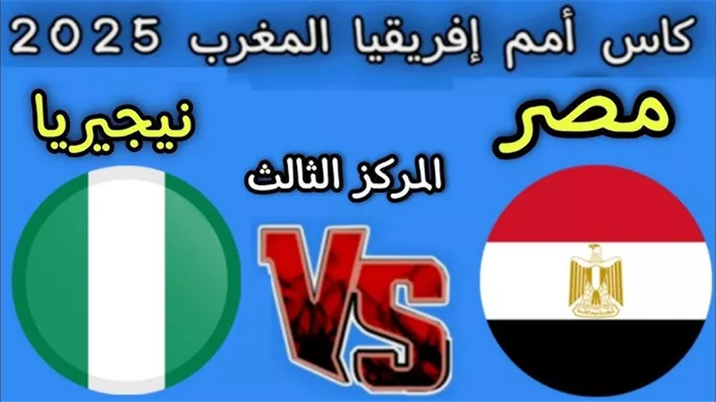 اتفرج ببلاش مصر ونيجيريا بث مباشر شاهد الآن في أمم أفريقيا 
