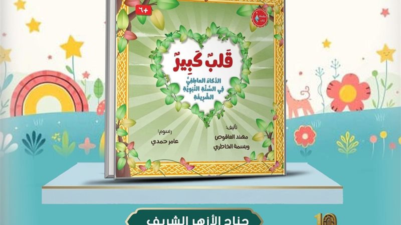 قلب كبير 