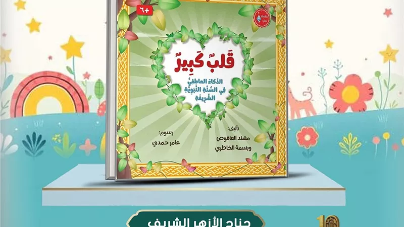 الأزهر يخاطب القلوب الصغيرة في معرض الكتاب برسائل حب وأمل