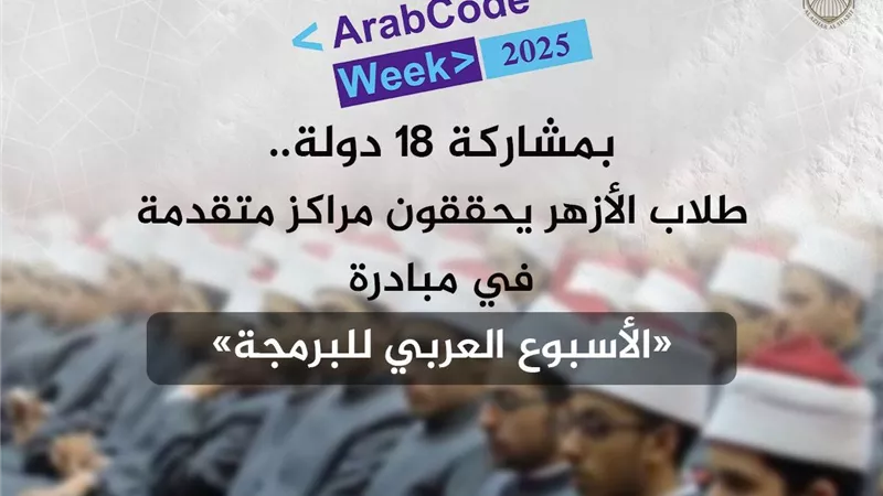 طلاب الأزهر يتألقون عربياً في «الأسبوع العربي للبرمجة» بمشاركة 18 دولة