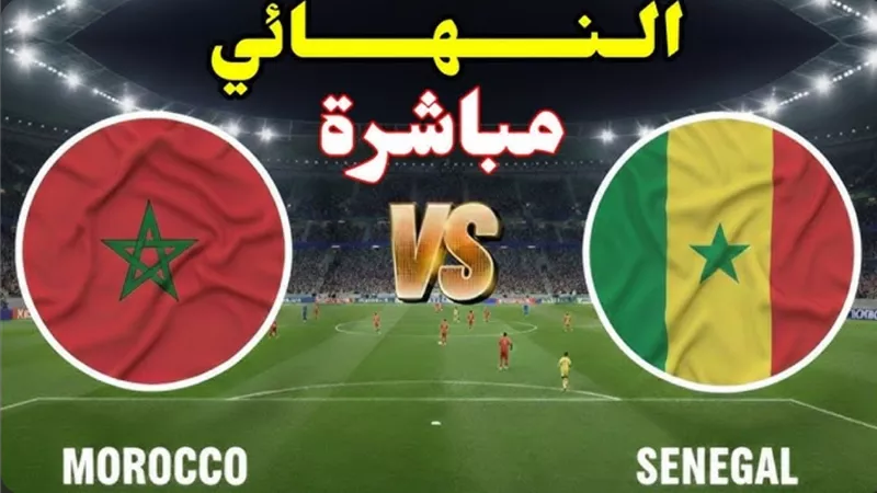 بث مباشر المغرب والسنغال (1-0) الآن بجودة عالية
