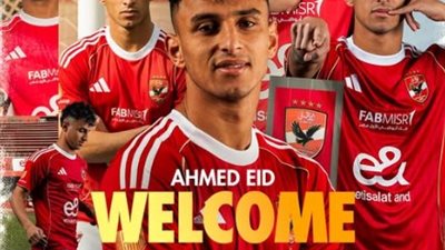 الأهلي يعلن رسميا التعاقد مع أحمد عيد لتدعيم خط الدفاع