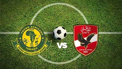 بث مباشر الأهلي ويانج أفريكانز في دوري أبطال أفريقيا 