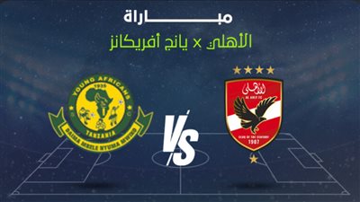 أفضلية لـﻷحمر.. تاريخ مواجهات اﻷهلي ويانج أفريكانز