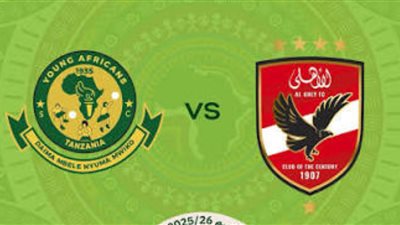 ترتيب مجموعة اﻷهلي قبل مواجهة يانج أفريكانز