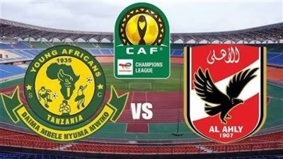 موعد مباراة اﻷهلي أمام يانج أفريكانز بدوري أبطال إفريقيا 