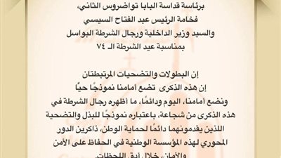 الكنيسة الأرثوذكسية تهنئ الرئيس السيسي ووزارة الداخلية بعيد الشرطة الـ74