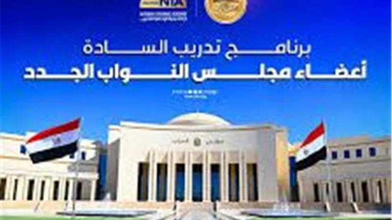 غداً.. الاكاديمة الوطنية للتدريب تطلق برنامجها التدريبي لأعضاء البرلمان الجدد