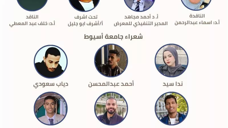 طلاب جامعة أسيوط يشاركون بملتقى شعراء الجامعات بمعرض الكتاب السبت القادم