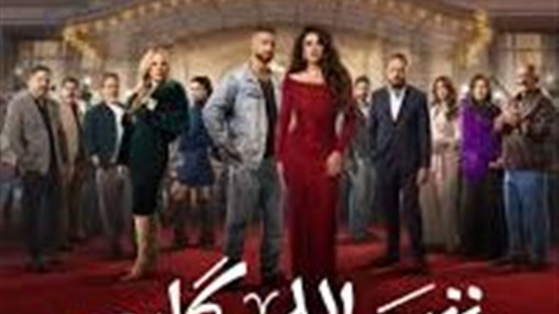 وننسى اللي كان