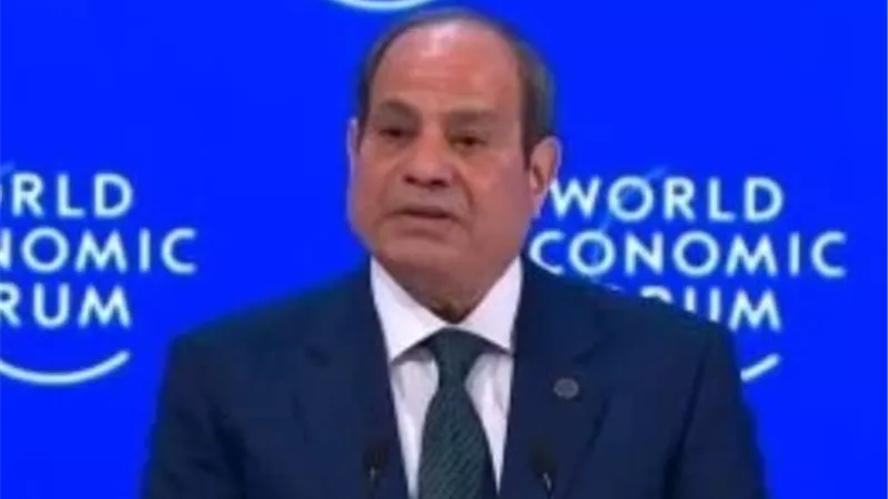 من دافوس إلى العالم.. كلمة الرئيس السيسي تفتح آفاق الاستثمار وتؤكد ريادة مصر في دعم الأمن