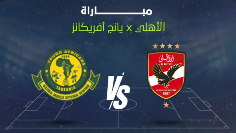 أفضلية لـﻷحمر.. تاريخ مواجهات اﻷهلي ويانج أفريكانز