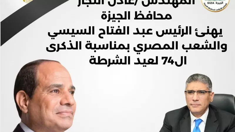 محافظ الجيزة يهنئ الرئيس السيسي بالذكرى الـ74 لعيد الشرطة