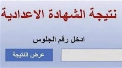 ترقب حذر مع اقتراب الإعلان الرسمي عن نتيجة الشهادة الإعدادية 2026 