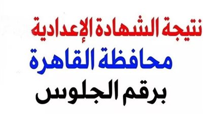 تزايد البحث عن نتيجة الشهادة الإعدادية بالقاهرة.. الإعلان متوقع نهاية يناير