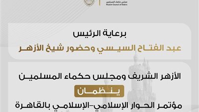 برعاية الرئيس السيسي.. القاهرة تستضيف النسخة الثانية من مؤتمر الحوار الإسلامي
