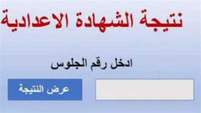 نتائج الشهادة الإعدادية الترم الأول 2026 برقم الجلوس في جميع المحافظات