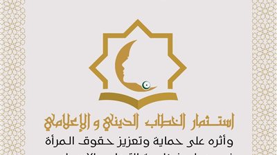 برعاية السيسي.. الأزهر والمجلس القومي للمرأة ينظمان مؤتمراً دولياً لتعزيز حقوق المرأة
