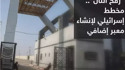 معبر جديد وأسئلة قديمة: ماذا تريد إسرائيل من الحدود مع مصر؟|خاص