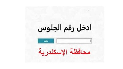 برقم الجلوس.. الآن نتيجة الشهادة الإعدادية بالإسكندرية 2026