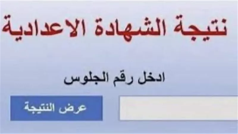 ترقب حذر مع اقتراب الإعلان الرسمي عن نتيجة الشهادة الإعدادية 2026 