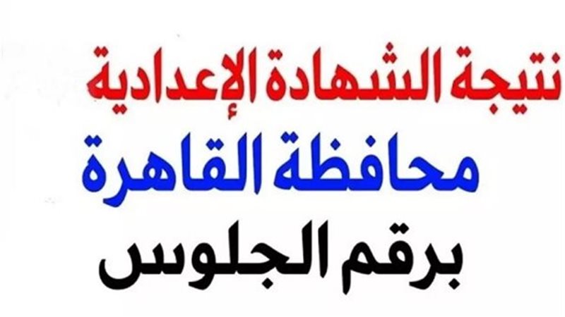نتيجة الشهادة الاعدادية