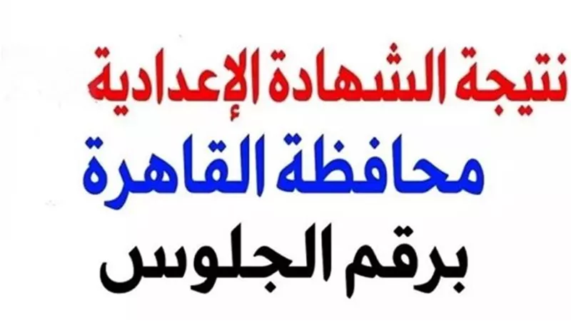 تزايد البحث عن نتيجة الشهادة الإعدادية بالقاهرة.. الإعلان متوقع نهاية يناير