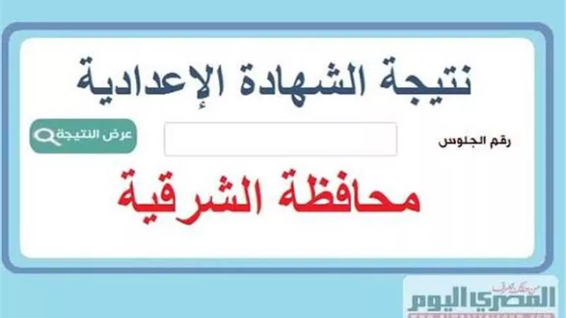 استعلم الآن برقم الجلوس أو بالاسم عن نتيجة الشهادة الإعدادية بالشرقية