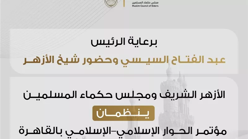 برعاية الرئيس السيسي.. القاهرة تستضيف النسخة الثانية من مؤتمر الحوار الإسلامي