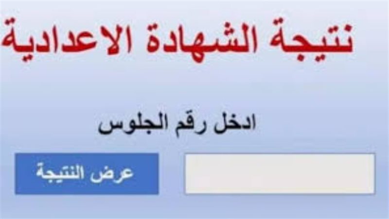 رابط نتيجة الشهادة