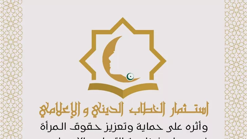 برعاية السيسي.. الأزهر والمجلس القومي للمرأة ينظمان مؤتمراً دولياً لتعزيز حقوق المرأة