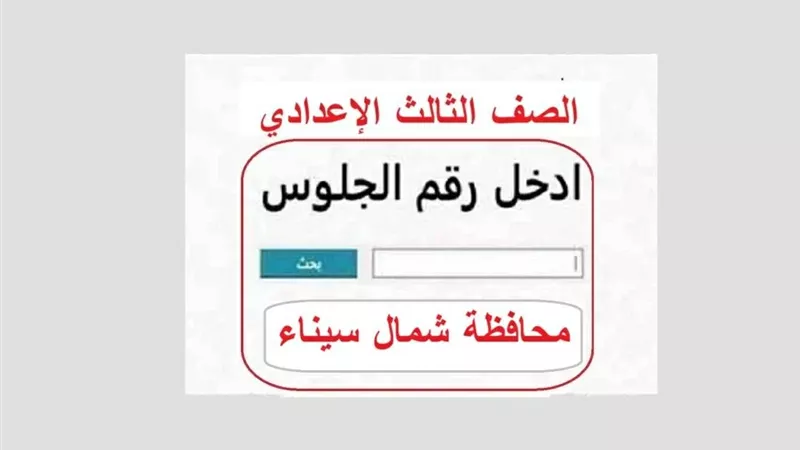نتيجه الشهاده الاعداديه