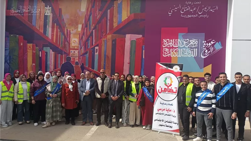 لدعم الوعي الثقافي.. وفد طلابي من وحدة التضامن بجامعة دمنهور يزور معرض الكتاب