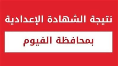 ساعات حاسمة.. اعتماد نتيجة الشهادة الإعدادية بالفيوم ورفعها إلكترونيًا