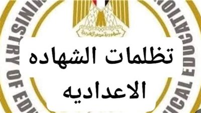 فتح باب التظلمات على نتيجة الشهادة الإعدادية بالمنوفية اليوم.. اعرف التفاصيل