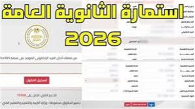 التعليم: اليوم آخر موعد لتسجيل استمارات الثانوية العامة 2026