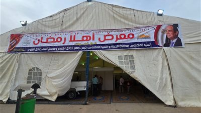 معرض «أهلاً رمضان» بحدائق أكتوبر.. تخفيضات حقيقية على كل السلع