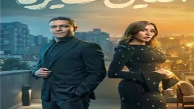 مواعيد عرض وإعادة الحلقة الثامنة من مسلسل 
