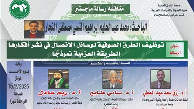 الأحد.. مناقشة رسالة ماجستير للصحفي محمد عبد الحليم حول توظيف الطرق الصوفية للإعلام