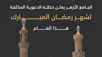 الجامع الأزهر يطلق خطته الرمضانية تحت رعاية الإمام الأكبر: عبادة وعلم وتكافل إنساني